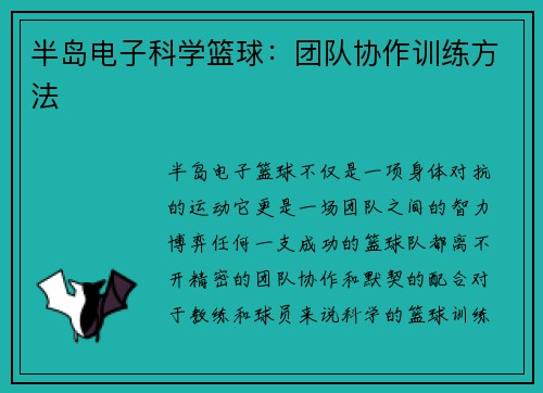 半岛电子科学篮球：团队协作训练方法