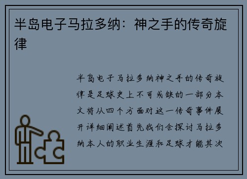 半岛电子马拉多纳：神之手的传奇旋律
