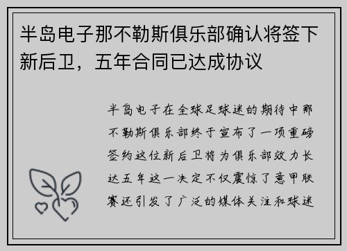 半岛电子那不勒斯俱乐部确认将签下新后卫，五年合同已达成协议