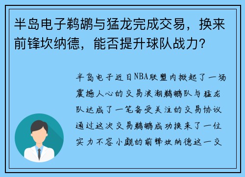 半岛电子鹈鹕与猛龙完成交易，换来前锋坎纳德，能否提升球队战力？