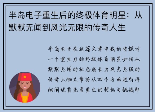 半岛电子重生后的终极体育明星：从默默无闻到风光无限的传奇人生