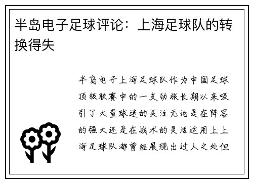 半岛电子足球评论：上海足球队的转换得失