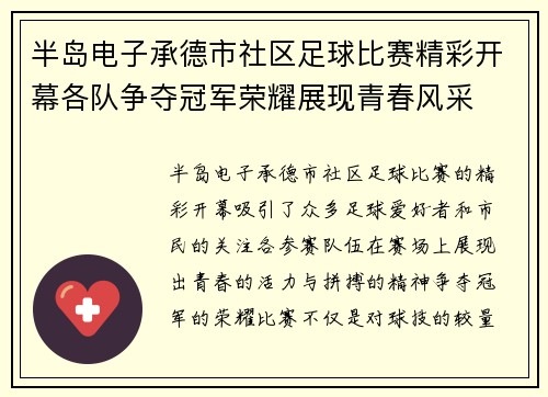 半岛电子承德市社区足球比赛精彩开幕各队争夺冠军荣耀展现青春风采