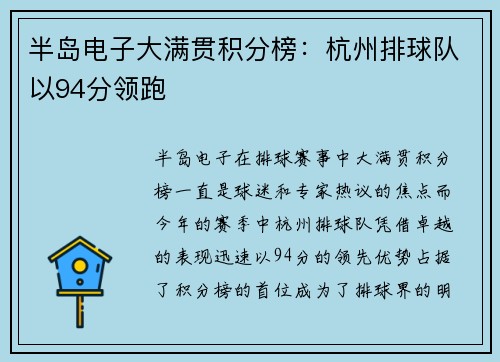 半岛电子大满贯积分榜：杭州排球队以94分领跑