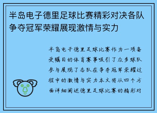 半岛电子德里足球比赛精彩对决各队争夺冠军荣耀展现激情与实力