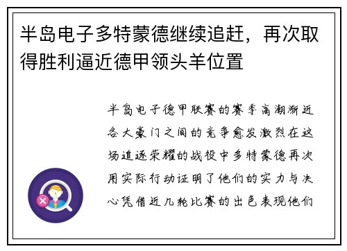 半岛电子多特蒙德继续追赶，再次取得胜利逼近德甲领头羊位置