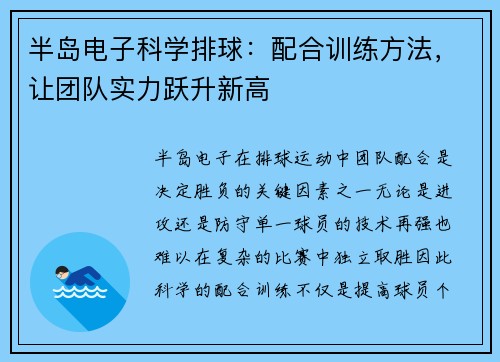 半岛电子科学排球：配合训练方法，让团队实力跃升新高