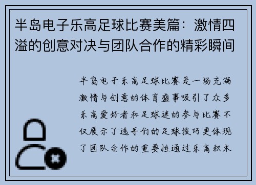 半岛电子乐高足球比赛美篇：激情四溢的创意对决与团队合作的精彩瞬间