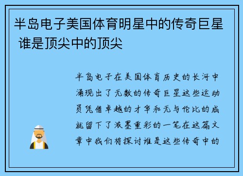 半岛电子美国体育明星中的传奇巨星 谁是顶尖中的顶尖