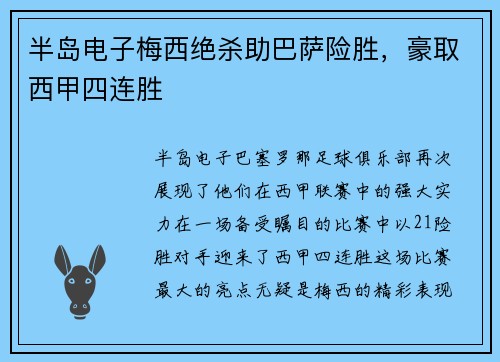半岛电子梅西绝杀助巴萨险胜，豪取西甲四连胜