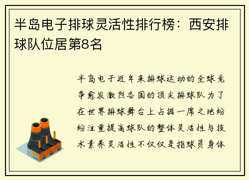 半岛电子排球灵活性排行榜：西安排球队位居第8名