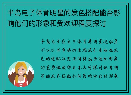 半岛电子体育明星的发色搭配能否影响他们的形象和受欢迎程度探讨