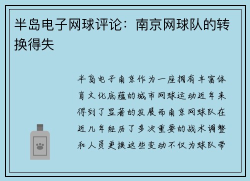 半岛电子网球评论：南京网球队的转换得失
