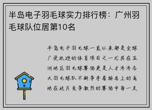 半岛电子羽毛球实力排行榜：广州羽毛球队位居第10名