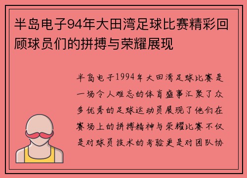 半岛电子94年大田湾足球比赛精彩回顾球员们的拼搏与荣耀展现