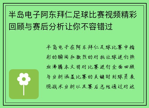 半岛电子阿东拜仁足球比赛视频精彩回顾与赛后分析让你不容错过
