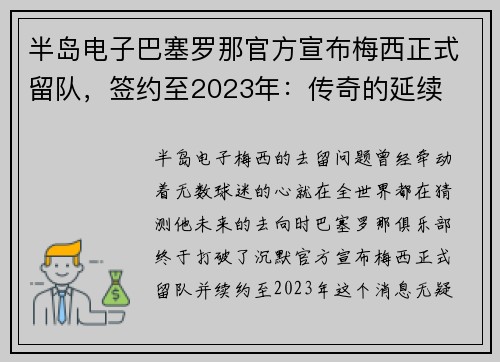 半岛电子巴塞罗那官方宣布梅西正式留队，签约至2023年：传奇的延续