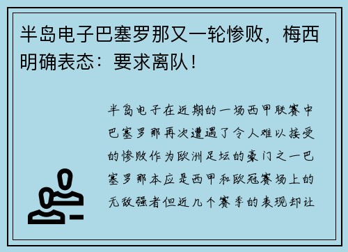 半岛电子巴塞罗那又一轮惨败，梅西明确表态：要求离队！