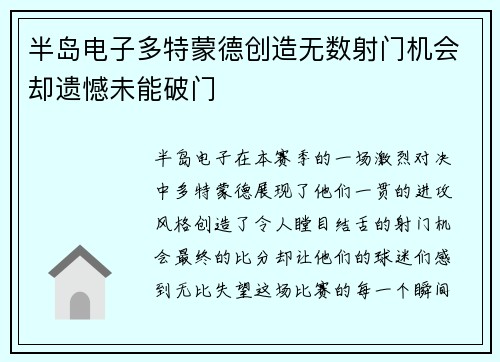 半岛电子多特蒙德创造无数射门机会却遗憾未能破门
