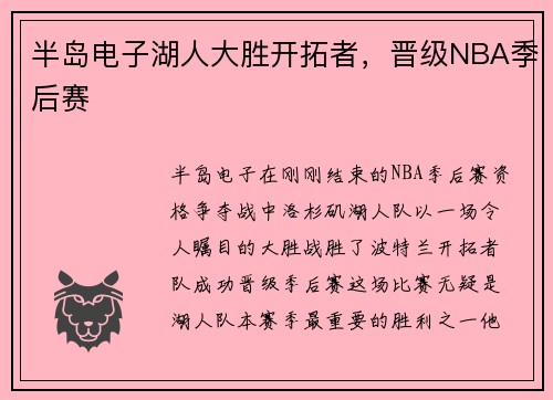 半岛电子湖人大胜开拓者，晋级NBA季后赛