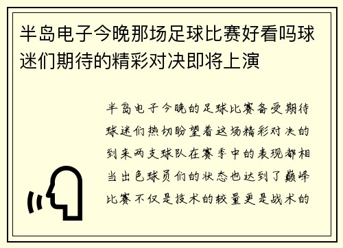 半岛电子今晚那场足球比赛好看吗球迷们期待的精彩对决即将上演