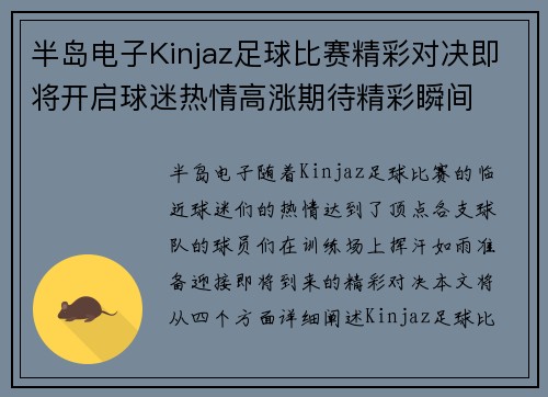 半岛电子Kinjaz足球比赛精彩对决即将开启球迷热情高涨期待精彩瞬间