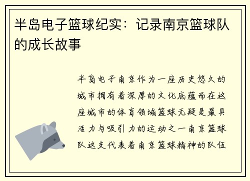 半岛电子篮球纪实：记录南京篮球队的成长故事