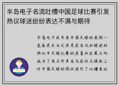 半岛电子名流吐槽中国足球比赛引发热议球迷纷纷表达不满与期待