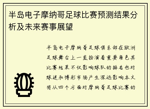 半岛电子摩纳哥足球比赛预测结果分析及未来赛事展望