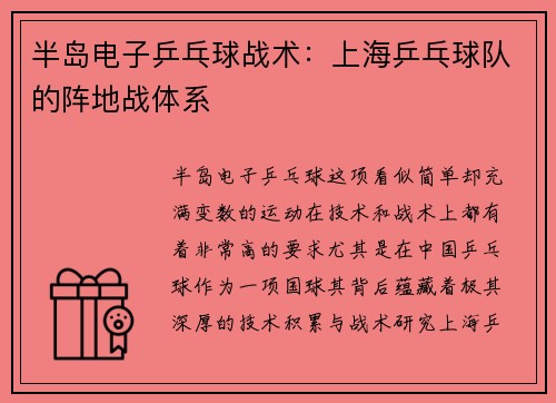 半岛电子乒乓球战术：上海乒乓球队的阵地战体系