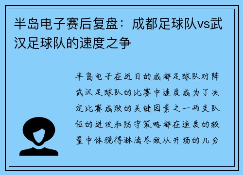 半岛电子赛后复盘：成都足球队vs武汉足球队的速度之争