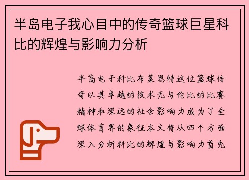 半岛电子我心目中的传奇篮球巨星科比的辉煌与影响力分析