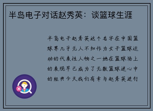半岛电子对话赵秀英：谈篮球生涯