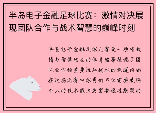半岛电子金融足球比赛：激情对决展现团队合作与战术智慧的巅峰时刻