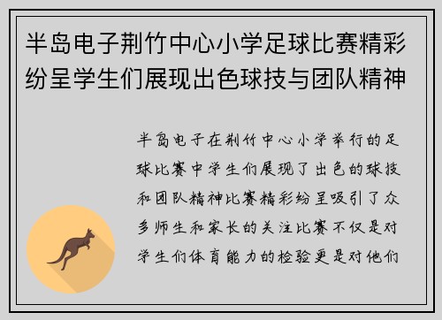 半岛电子荆竹中心小学足球比赛精彩纷呈学生们展现出色球技与团队精神