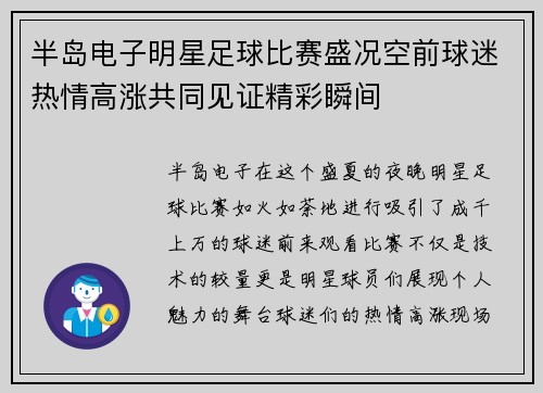 半岛电子明星足球比赛盛况空前球迷热情高涨共同见证精彩瞬间
