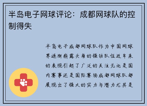 半岛电子网球评论：成都网球队的控制得失
