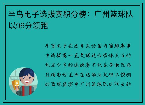 半岛电子选拔赛积分榜：广州篮球队以96分领跑