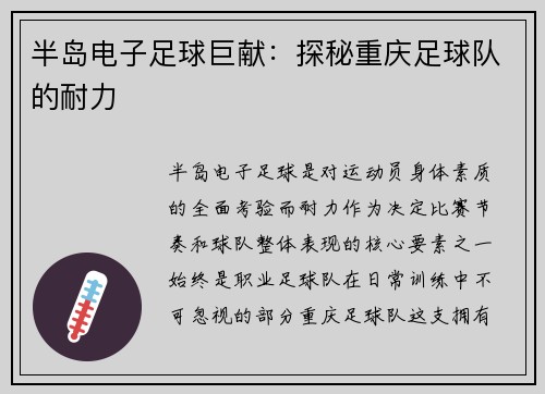 半岛电子足球巨献：探秘重庆足球队的耐力