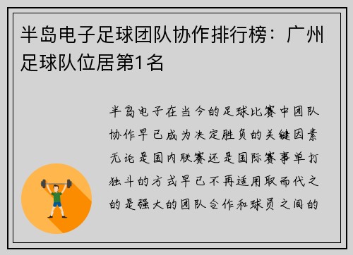 半岛电子足球团队协作排行榜：广州足球队位居第1名