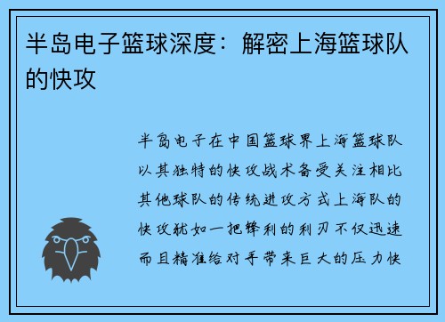 半岛电子篮球深度：解密上海篮球队的快攻