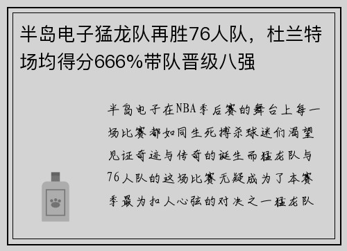 半岛电子猛龙队再胜76人队，杜兰特场均得分666%带队晋级八强