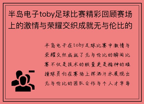 半岛电子toby足球比赛精彩回顾赛场上的激情与荣耀交织成就无与伦比的瞬间